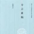 方言叢稿 方言叢稿