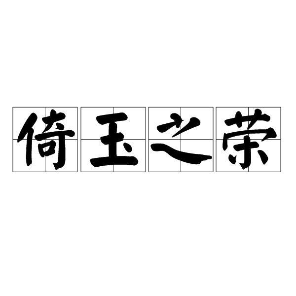 倚玉之榮 倚玉之榮