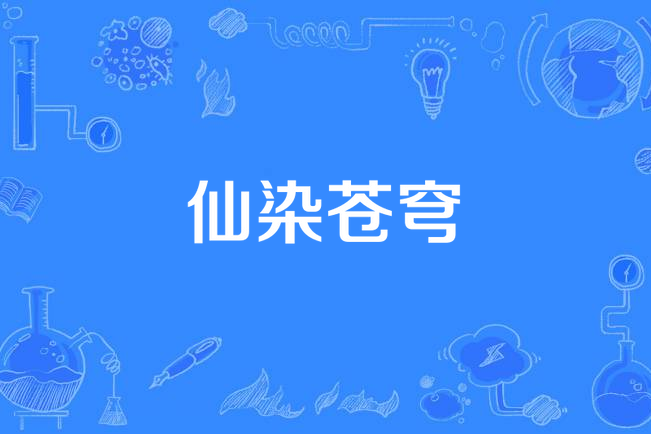 仙染蒼穹