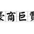 豪商巨賈(富商巨賈) 豪商巨賈(富商巨賈)