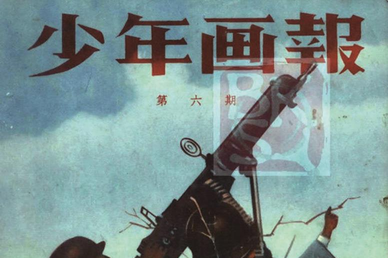 少年畫報 少年畫報