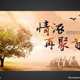 同學會(一種同學之間的聚會) 同學會(一種同學之間的聚會)