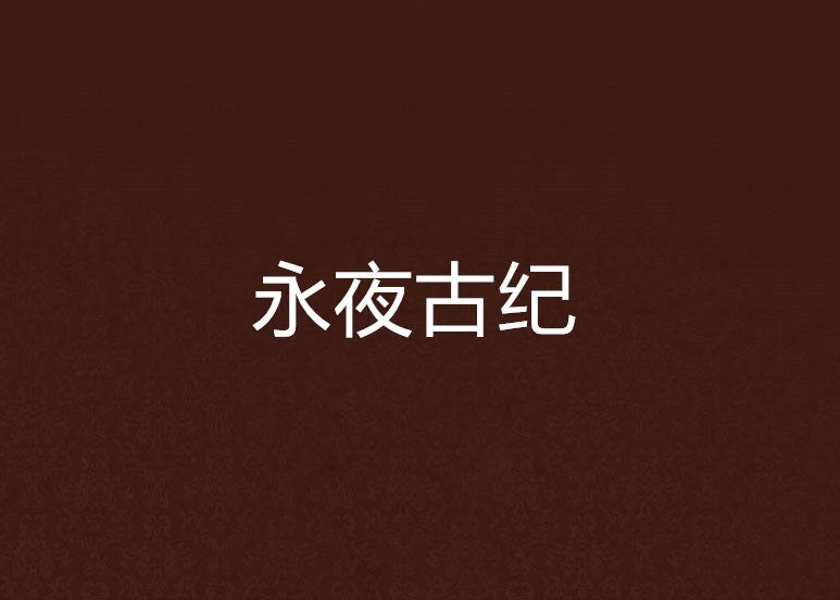 永夜古紀 永夜古紀