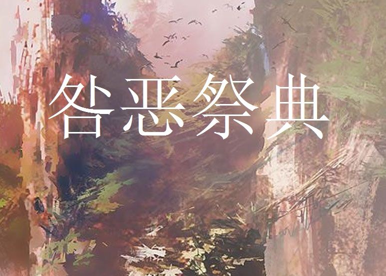 咎惡祭典 咎惡祭典