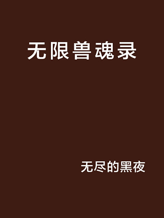 無限獸魂錄