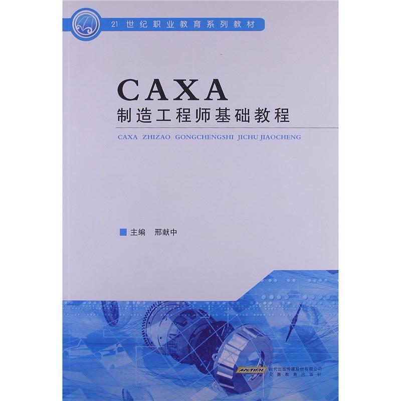 CAXA製造工程師2011基礎教程