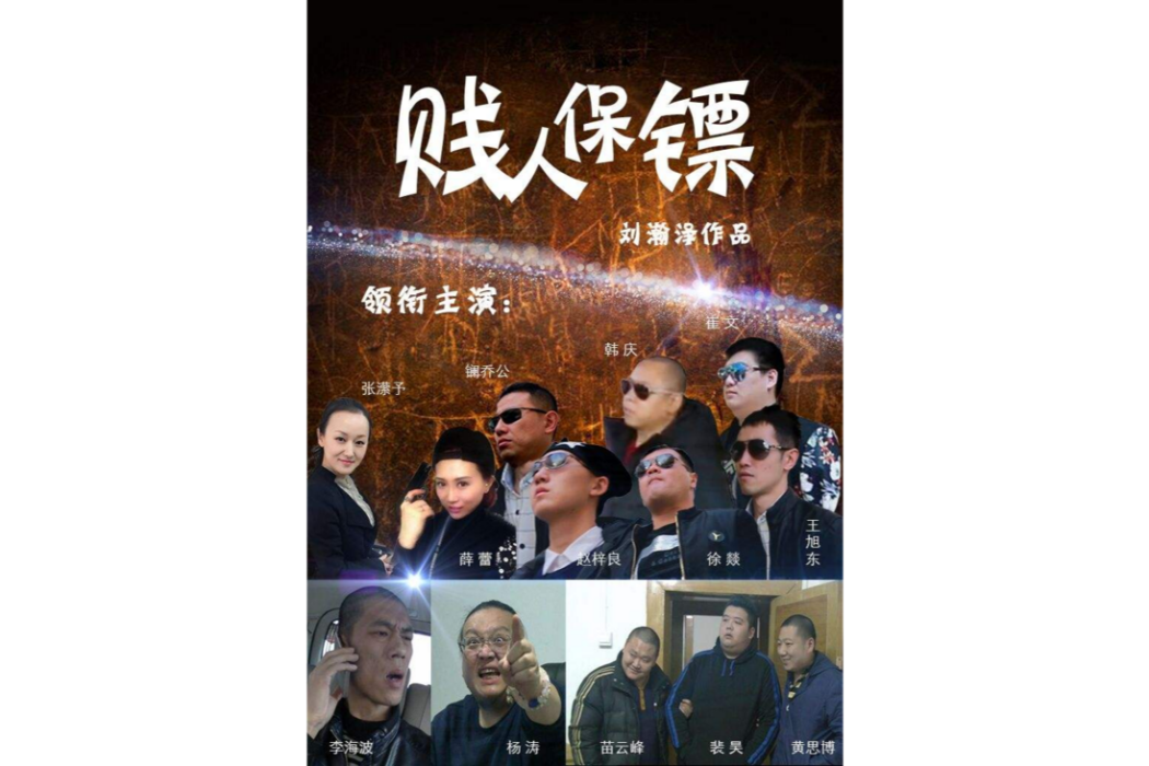 賤人保鏢 賤人保鏢