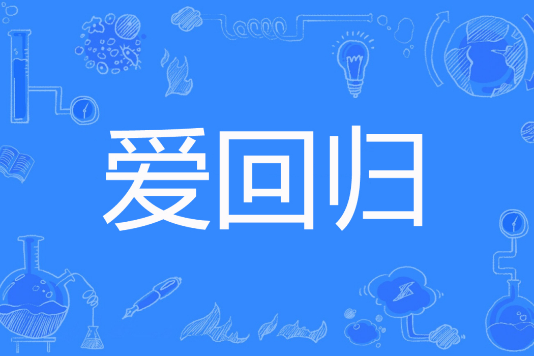 愛回歸 愛回歸