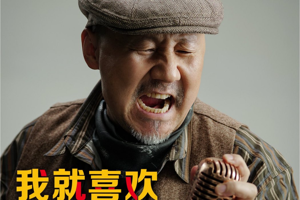 我就喜歡(騰格爾演唱的歌曲) 我就喜歡(騰格爾演唱的歌曲)