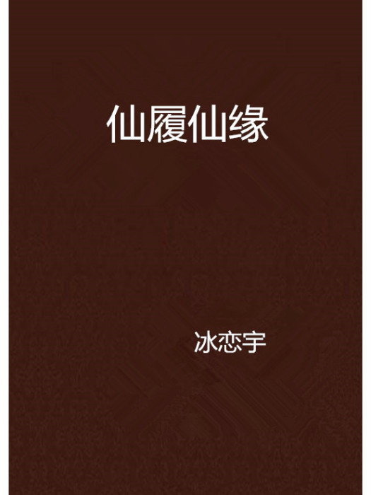 仙履仙緣 仙履仙緣