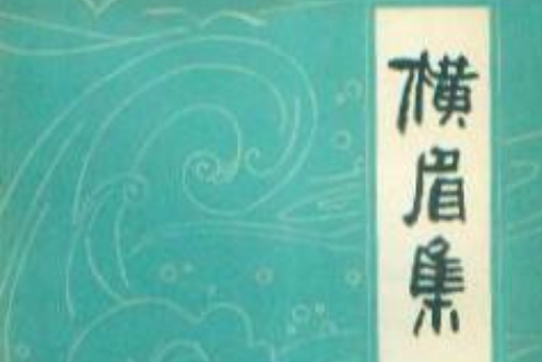 橫眉集 橫眉集