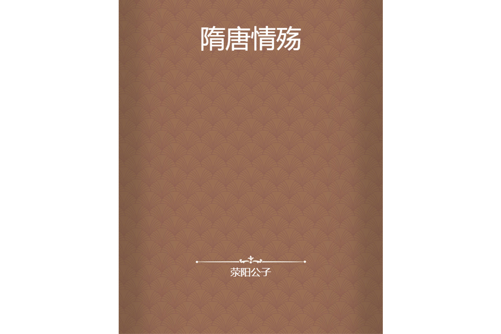 隋唐情殤 隋唐情殤
