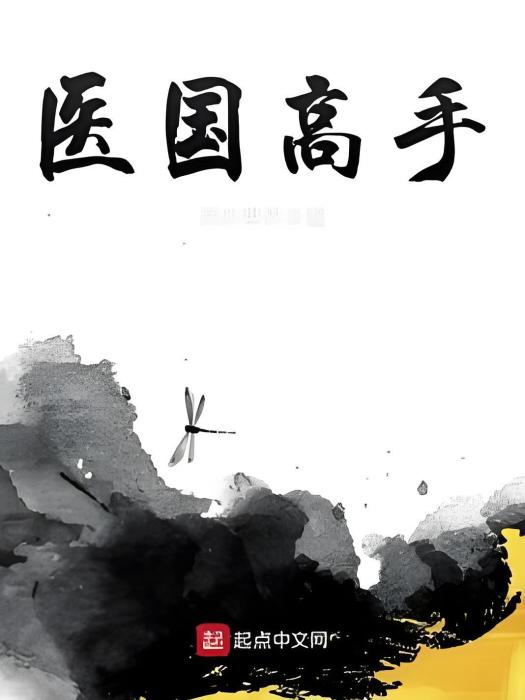 醫國高手 醫國高手