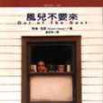 風兒不要來(台灣出版的圖書資料) 風兒不要來(台灣出版的圖書資料)
