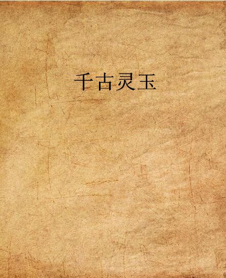千古靈玉 千古靈玉