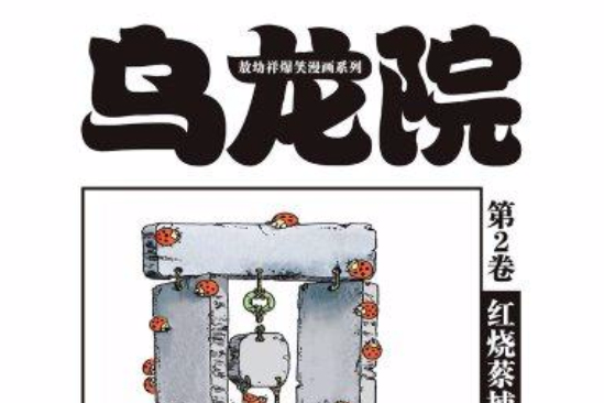 烏龍院 2 烏龍院 2