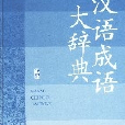 漢語成語大辭典