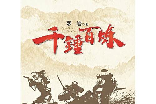千錘百鍊(2014年中國文聯出版社出版的圖書) 千錘百鍊(2014年中國文聯出版社出版的圖書)