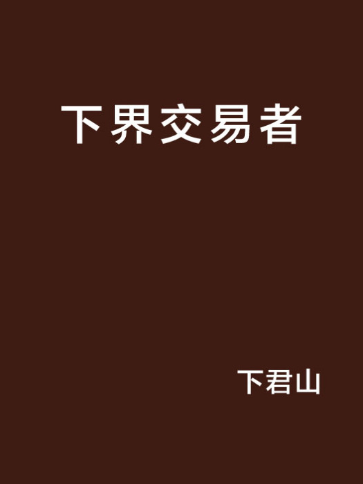 下界交易者