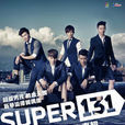 SUPER131(super131同名專輯)