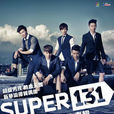 SUPER131(super131同名專輯) SUPER131(super131同名專輯)