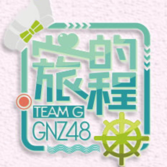 心的旅程(GNZ48 Team G第二台劇場公演)