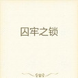 囚牢之鎖 囚牢之鎖