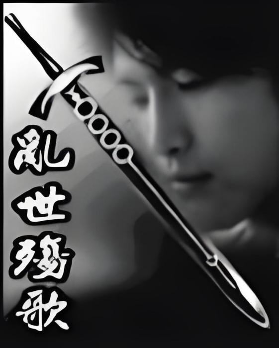 亂世殤歌 亂世殤歌