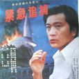 緊急追捕(1990年韓小磊執導電影) 緊急追捕(1990年韓小磊執導電影)