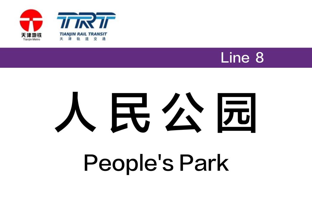 人民公園站(中國天津市河西區境內捷運車站) 人民公園站(中國天津市河西區境內捷運車站)