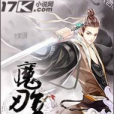 魔刃復甦 魔刃復甦