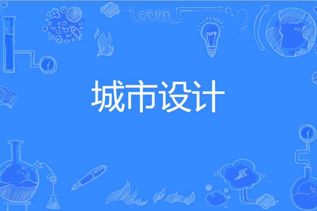 城市設計(中國普通高等學校本科專業) 城市設計(中國普通高等學校本科專業)