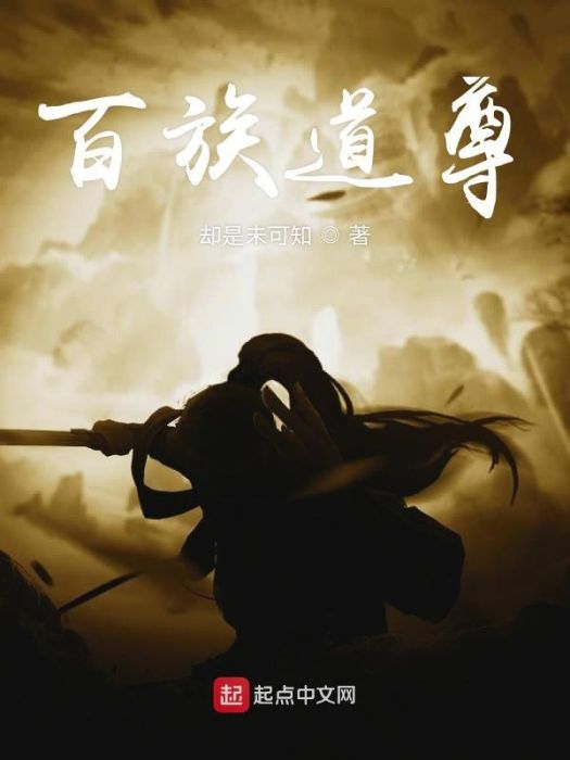 百族道尊 百族道尊