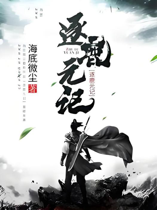 逐鹿元記 逐鹿元記