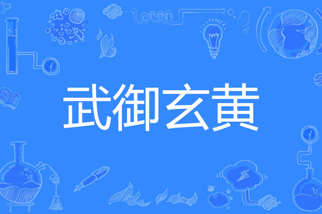 武御玄黃 武御玄黃