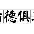 齒德俱尊 齒德俱尊