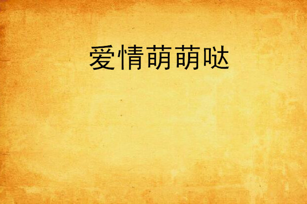 愛情萌萌噠 愛情萌萌噠