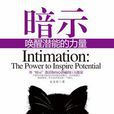 暗示(當代中國出版社出版圖書) 暗示(當代中國出版社出版圖書)