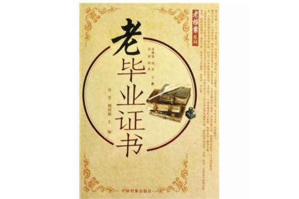 老畢業證書 老畢業證書