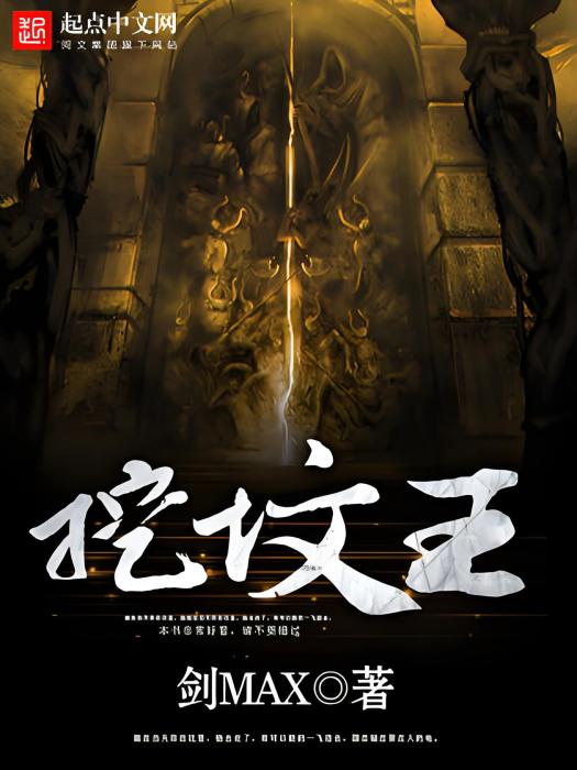 挖墳王 挖墳王
