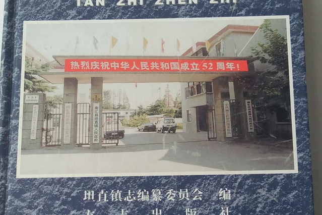 坦直鎮志 坦直鎮志