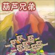 葫蘆兄弟(1986年上海美術電影製片廠出品卡通片)