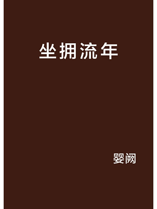 坐擁流年