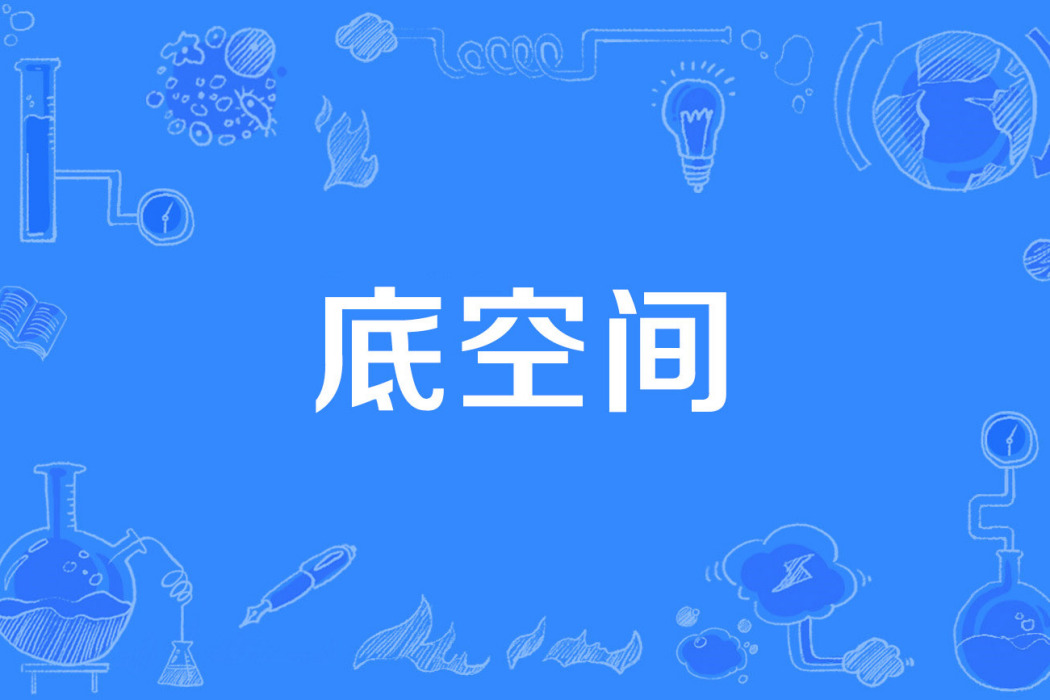 底空間 底空間