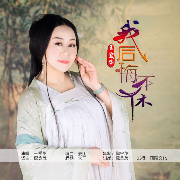 我後悔不休 我後悔不休