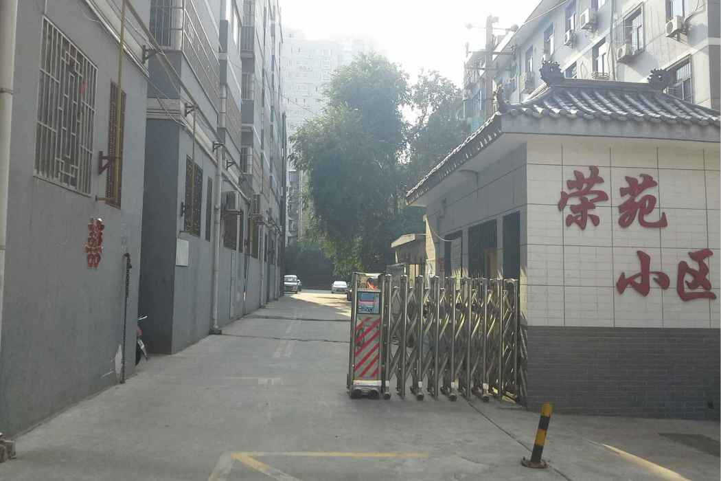 榮苑小區 榮苑小區