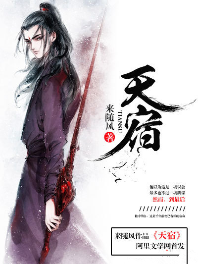 天宿(來隨風的小說) 天宿(來隨風的小說)