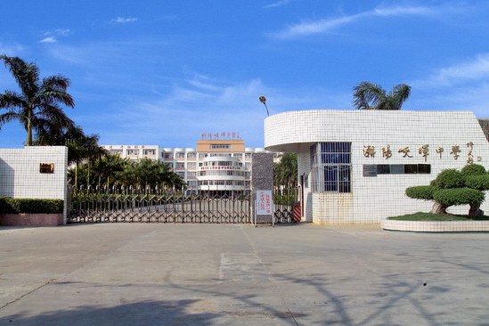 潮南區峽暉中學(峽暉中學) 潮南區峽暉中學(峽暉中學)
