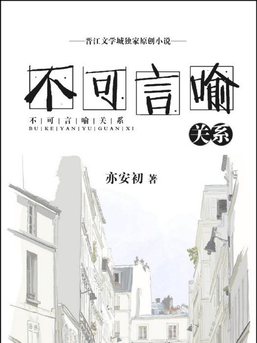 不可言喻關係 不可言喻關係