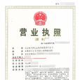 營業執照